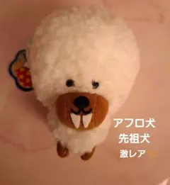 アフロ犬　先祖犬　マスコットキーチェーン 平成レトロ　レア