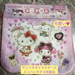 サンリオキャラクターズミニタオル 3枚セット新品