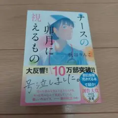 ナースの卯月に視えるもの