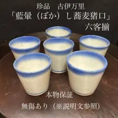 珍品　古伊万里　藍暈し蕎麦猪口　六客揃　無傷あり　本物保証