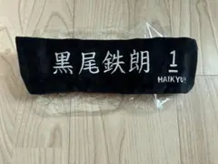 ハイキュー!! ヘアバンド 黒尾鉄朗