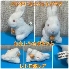 レトロ　当時物　バンダイ　ミニペットクラブ　うさぎ　ぬいぐるみ ミニペットクラブ バンダイ わたしのハムスター ぬいぐるみ レトロ