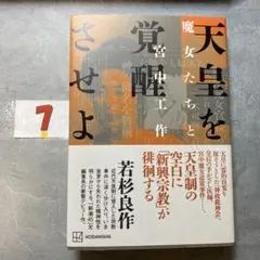 天皇を覚醒させよ 魔女たちと宮中工作
