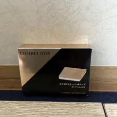 【新品未使用】COFFRET D'OR アイブロウキーパー用ケース
