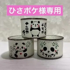 リメイク缶★パンダ・3個セット★多肉植物 リメ缶 リメ鉢