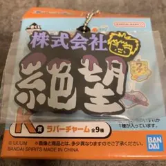 東海オンエア　1番くじ　K賞　ラバーチャーム