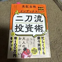 普通の会社員のための高配当株×インデックス 二刀流投資術 - 自動的に年収プラ…