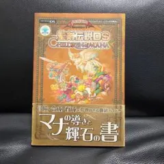 聖剣伝説DS CHILDREN of MANA 公式攻略本