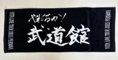 YUTA LIVE TOUR 2025 やれるか武道館 タオル