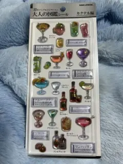 大人の図鑑シール 3Dビジュアルコレクション　カクテル編