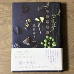 多類婚姻譚 凪良ゆう