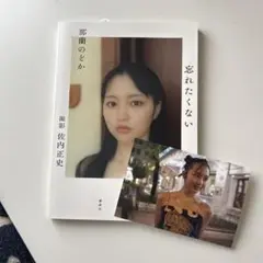 那蘭のどか あいす 直筆サイン色紙 那蘭のどか 写真集 忘れたくない 直筆サイン入り iLiFE! ZOC