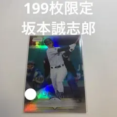 199シリ 坂本誠志郎