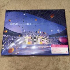 未開封 嵐 「アラフェス 2020 at 国立競技場」〈初回プレス仕様・2枚組〉