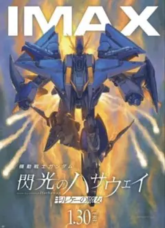 閃光のハサウェイ IMAX ポスター　1月30日