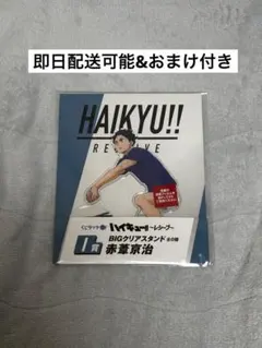 ハイキュー　レシーブくじ　I賞　BIGアクリルスタンド　赤葦京治