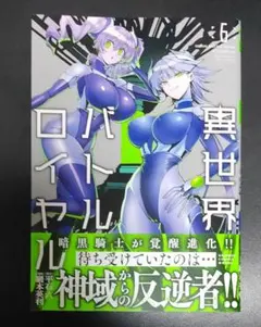 2026年最新】異世界バトルロイヤル (6)の人気アイテム - メルカリ