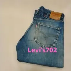 リーバイス★Levi's Lot 702 ストレートデニム メンズ　w30