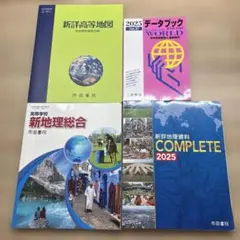 高校 地理総合 教材まとめ売り