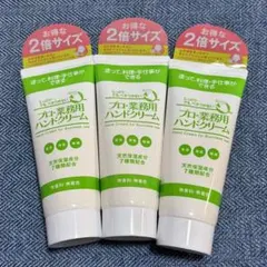 【新品】ヤーマン YA-MAN プロ・業務用ハンドクリーム 2倍量 3本セットのサムネイル
