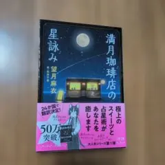満月珈琲店の星詠み 望月麻衣 文春文庫