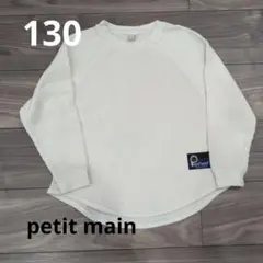 petit main130 ロングワッフルTシャツ　白