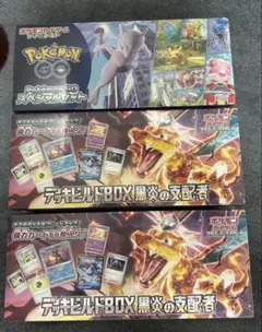 デッキビルドBOX黒炎の支配者　ポケモンGOスペシャルセット　3点セット