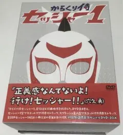 DVD からくり侍セッシャー1 DVD-BOX 特典付き　弓削智久