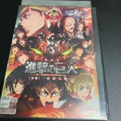 DVD 進撃の巨人　後編　自由の翼
