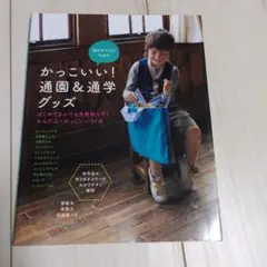 男の子ママのためのかっこいい!通園&通学グッズ