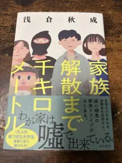 家族解散まで千キロメートル