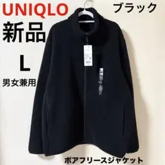 新品 UNIQLO ユニクロ ボアフリースジャケット ブラック L 男女兼用