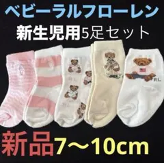 B254新品ベビーラルフローレン 赤ちゃん靴下　新生児用ベビーベアソックス5足