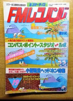 【希少】サウンドレコパル 1987年12月〜1988年8月 10冊まとめ売り！ 2026年最新】fm レコパルの人気アイテム - メルカリ
