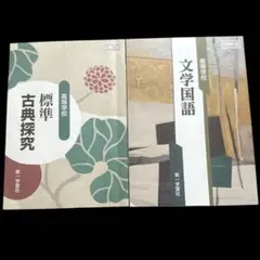 文学国語・古典探究 2冊セット
