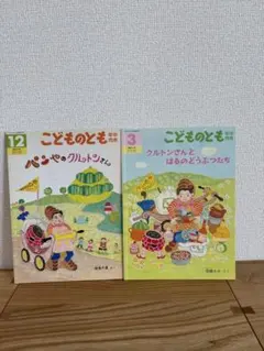 こどものとも クルトンさん絵本セット 2冊
