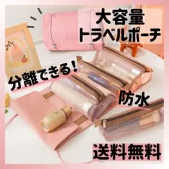 【送料無料】ピンク 大容量 取り外し トラベルメイクポーチ 吊り下げ可能 韓国