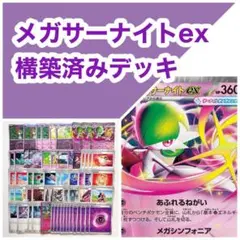 メガサーナイトex 構築済みデッキ
