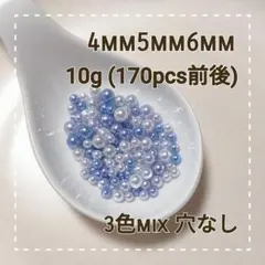 【4,5,6mm/mix】穴なしパール‪♡ブルー系