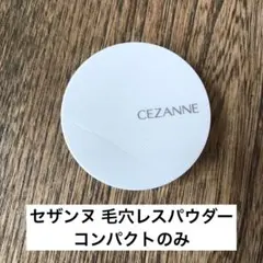 セザンヌ CEZANNE 毛穴レスパウダー フェイスパウダー ケースのみのサムネイル