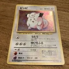 ピッピ　ポケカ旧裏