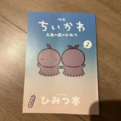 映画『ちいかわ 人魚の島のひみつ』入場者特典 第5弾 ひみつ本