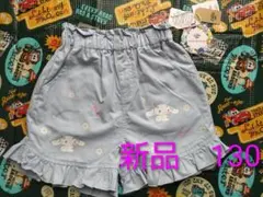 新品 シナモロール ショートパンツ ボトムス 130 サックスカラー