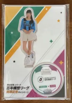 十文字陽菜 アクリルスタンド Jリーグ 百年構想リーグのサムネイル
