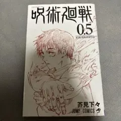 呪術廻戦 0.5 非売品