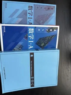 数学I+A 改訂版 チャート研究所