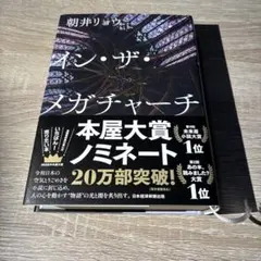 イン・ザ・メガチャーチ