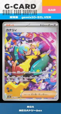 カナリィsar　PSA9　メガドリームex PSA10】 カナリィ SAR [M2a 248/193] メガドリームex - メルカリ