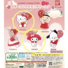 サンリオキャラクターズ　カラーコレクションチャーム〜Red〜