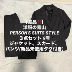 【美品】洋服の青山 黒スーツ３点セット リクルートスーツ 就活 person's